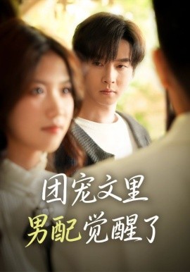 团宠文里男配觉醒了＆觉醒！男配不想当炮灰了（77集）邓嘉伦＆高洁慧 (2025)-米创网