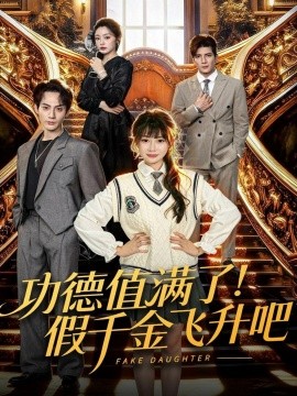 功德值满了！假千金飞升吧（71集）赵文浩＆赵学茹 (2025)-米创网