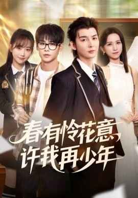 春有怜花意，许我再少年（82集）哲博＆王艺淳 (2025)-米创网