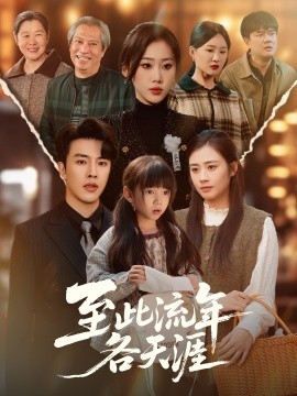 至此流年各天涯（65集）陆绎方＆刘依萌 (2025)-米创网