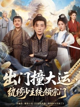 出门撞大运，纨绔少主统领宗门（80集）宣以豪＆谢小微 (2025)-米创网