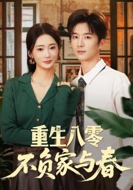 重生八零不负家与春（70集）王昆＆姜悦 (2025)-米创网