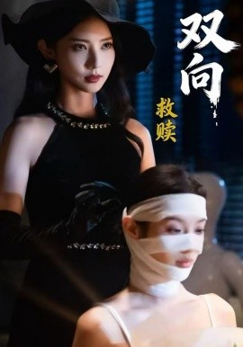双向救赎（87集）许若彤＆张家川＆魏晓璇 (2025)-米创网