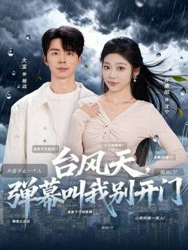 台风天，弹幕叫我别开门（60集）大宝＆齐惠昭 (2025)-米创网