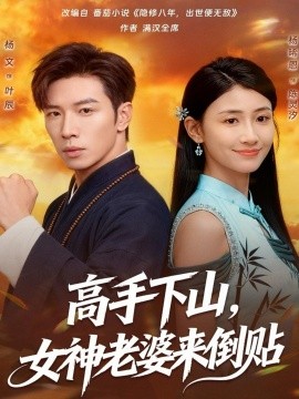 高手下山，女神老婆来倒贴（80集）杨文＆杨晞恩 (2025)-米创网