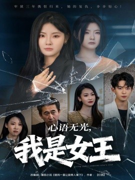心语无光，我是女王（60集）白素素＆侯兴宇 (2025)-米创网