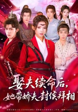 娶夫续命后，她带娇夫封侯拜相（74集）乔佳乐＆徐良 (2025)-米创网