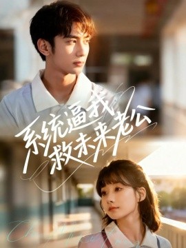 系统逼我救未来老公（60集）王治遥＆唐治璇 (2025)-米创网