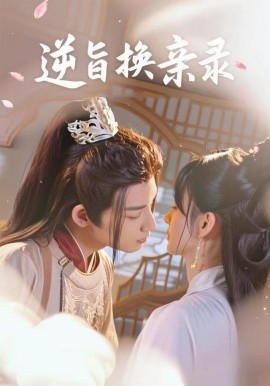 逆旨换亲录（68集）许晓诺&林永炬 (2025)-米创网