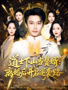 道士下山当赘婿：离婚后开启逆袭路（75集）王泊渊＆宋宇欣 (2025)-米创网