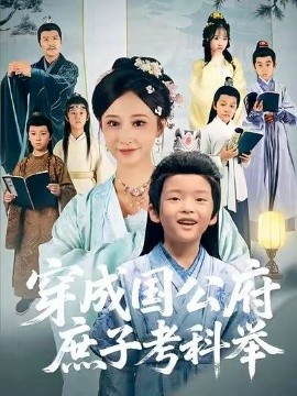 穿成国公府庶子考科举（86集）王嘉禾&张梓潼&安言澈 (2025)-米创网