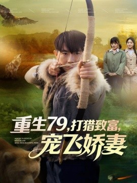 重生79，打猎致富，宠飞娇妻（82集）李桢＆王霖晨 (2025)-米创网