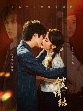 锁情结（60集）李景泽＆马倩倩 (2025)-米创网