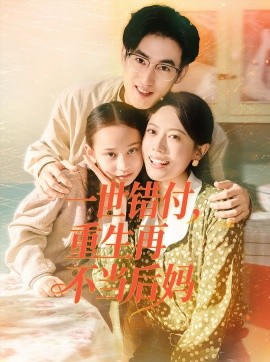 一世错付，重生再不当后妈（69集）白烨＆李曼 (2025)-米创网