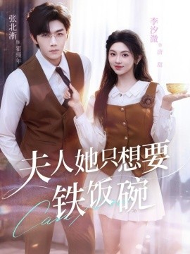 夫人她只想要铁饭碗（60集）李汐溦&张北淅 (2025)-米创网
