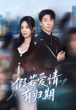 假若爱情有归期（60集）郑千亦&刘益兵 (2025)-米创网