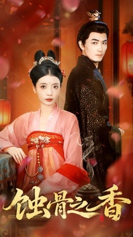 蚀骨之香（95集）毛靖馨＆赵慧鑫＆李书滔 (2025)-米创网