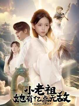 小老祖她有亿点无敌＆小老祖她专治不服（60集）王浩翔＆王子菡 (2025)-米创网