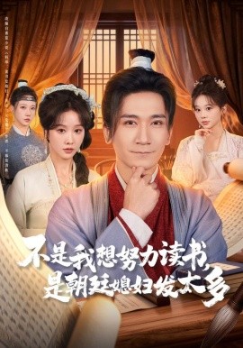 不是我想努力读书，是朝廷发媳妇太多（80集）张沫蕾&高迦澜 (2025)-米创网