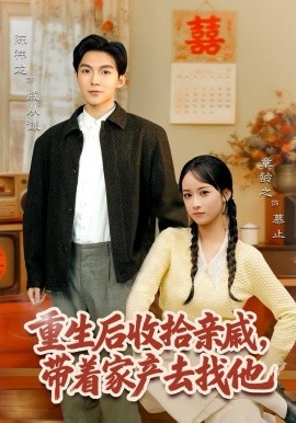 重生后收拾亲戚，带家产去找他（80集）陈袆龙＆章龄之 (2025)-米创网