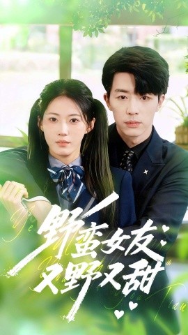 野蛮女友又野又甜（100集）大宝＆王熳熳 (2025)-米创网