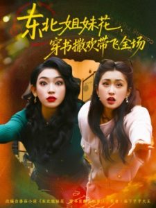 东北姐妹花，穿书撒欢带飞全场（60集）童家豪＆崔十一 (2025)-米创网