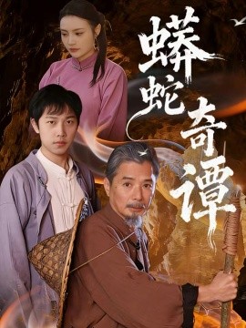 蟒蛇奇谭（52集）肖海燕＆姚忠恒 (2025)-米创网