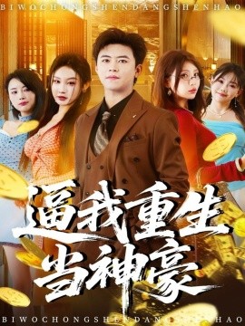 逼我重生当神豪（80集）王依海＆程艺佳＆月野兔（闫雨轩）(2025)-米创网
