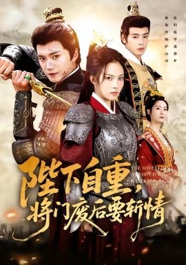 陛下自重，将门废后要斩情（60集）苏寰＆李蔚蓝 (2025)-米创网