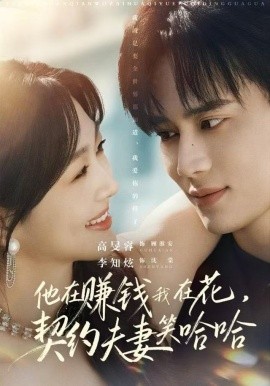 他在赚钱我在花，契约夫妻笑哈哈（68集）李知炫&高旻睿 (2025)-米创网