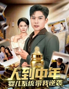 人到中年，婴儿系统带我逆袭（75集）张家嘉&孙思凡 (2025)-米创网