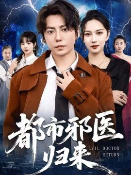 都市邪医归来（80集）王梓潇＆卢巧 (2025)-米创网