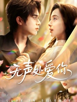 无声处爱你（61集）李沐阳＆秦潇一 (2025)-米创网