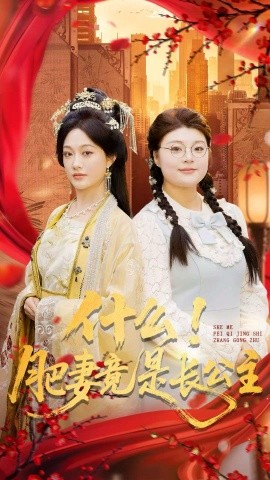 什么！肥妻竟是长公主（92集）张亚迪＆刘六六 (2025)-米创网