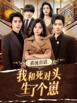 系统出错，我和死对头生了个崽（80集）邹柯俊＆翟欣然 (2025)-米创网