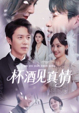 杯酒见真情（68集）陈聿修&顾佳菡 (2025)-米创网