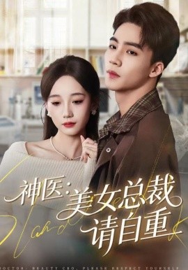 神医：美女总裁请自重（69集）向阳＆章佩菲＆李若萱子 (2025)-米创网
