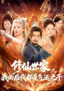 修仙世家，我的后代都是气运之子（80集）苏嘉＆梦露＆苏洛洛 (2025)-米创网