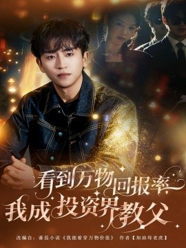 看到万物回报率，我成投资界教父（80集）梓豪&赵佩萱 (2025)-米创网
