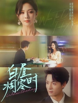 白昼凋零时（61集）刘叁肆＆朱茉颜 (2025)-米创网