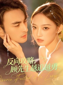 反向攻略，顾先生越追越勇（69集）韩淼＆曹璐 (2025)-米创网