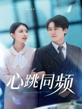 心跳同频（80集）段少卿＆张嘉妤 (2025)-米创网