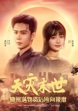 天灾末世，她屯满物资后所向披靡（81集）黄浩雯＆莉莉崽 (2025)-米创网