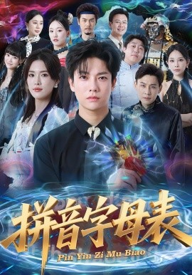 拼音字母表（65集）毛心童&姜钰佳 (2025)-米创网