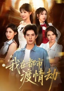美女别撩，哥是来修仙的＆我在都市渡情劫（84集）李兼任＆李沐汐 (2025)-米创网