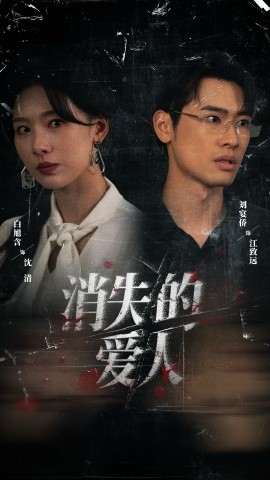 消失的爱人（56集）白旭含＆刘宴侨 (2025)-米创网