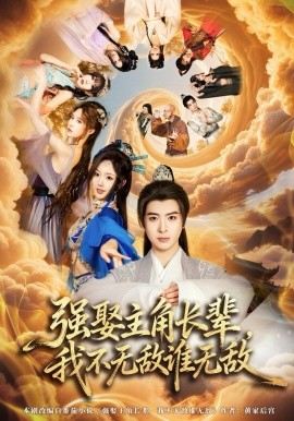 强娶主角长辈，我不无敌谁无敌（80集）王成＆马也 (2025)-米创网