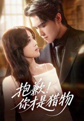 抱歉！你才是猎物（80集）晓杨＆金汐 (2025)-米创网