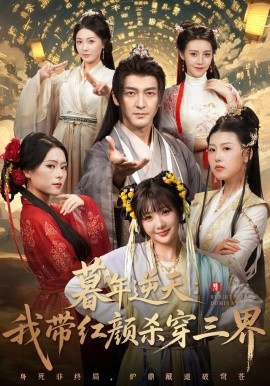 暮年逆天：我带红颜杀穿三界（70集）苏嘉&王秀秀&黄熠瑶 (2025)-米创网