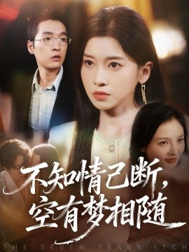 不知情已断，空有梦相随（72集）田诗园＆赵焕城 (2025)-米创网